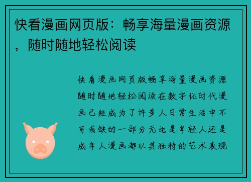 快看漫画网页版：畅享海量漫画资源，随时随地轻松阅读